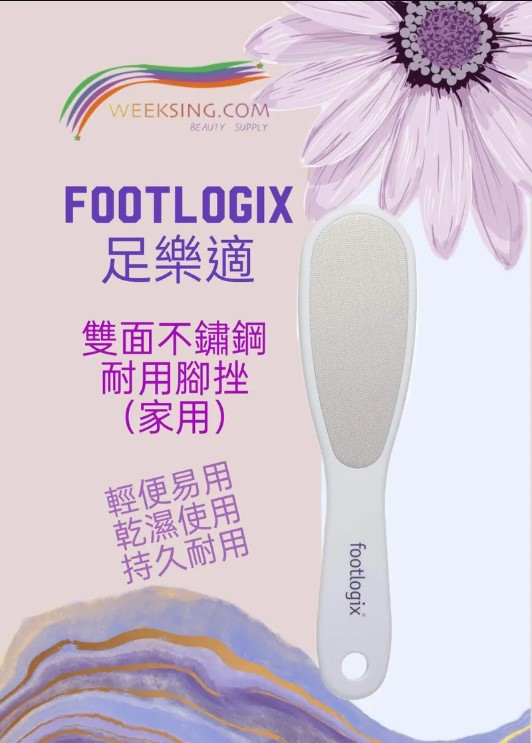 Footlogix足樂適雙面不鏽鋼腳挫家用版