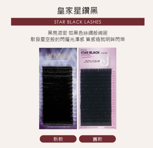 JOVISA 皇家星鑽黑睫毛 C捲度0.20寬度14mm 長度 日韓式單根 台式山茶花 潘朵拉 美睫 眼睫毛 嫁接