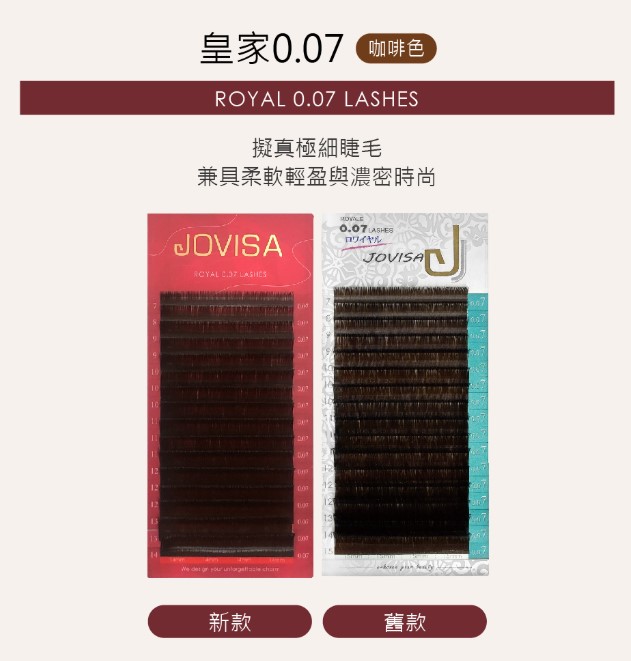 台灣 JOVISA 邑軒 皇家0.07咖啡色系列睫毛 CC 捲度 11MM 長度【 咖啡色】