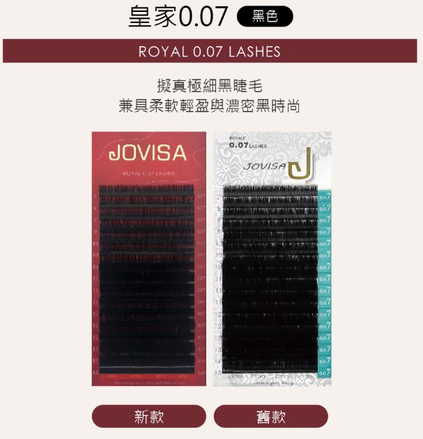 台灣 JOVISA 邑軒 皇家0.07系列睫毛 J 捲度 9MM 長度