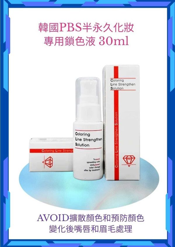 pbs-韓國PBS半永久化妝韓式紋繡眉唇眼線專用鎖色液/固色劑/固線劑 30ml (專業紋繡師專用)(開封後6個月)